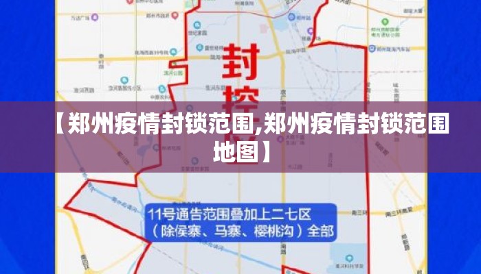 【郑州疫情封锁范围,郑州疫情封锁范围地图】