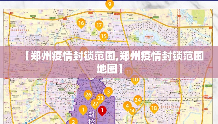【郑州疫情封锁范围,郑州疫情封锁范围地图】