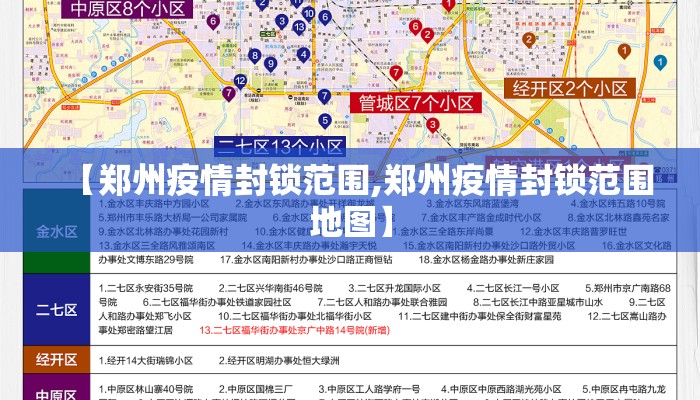 【郑州疫情封锁范围,郑州疫情封锁范围地图】