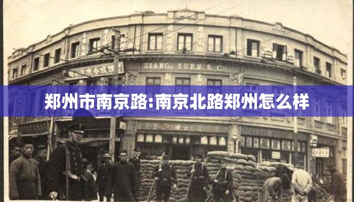 郑州市南京路:南京北路郑州怎么样