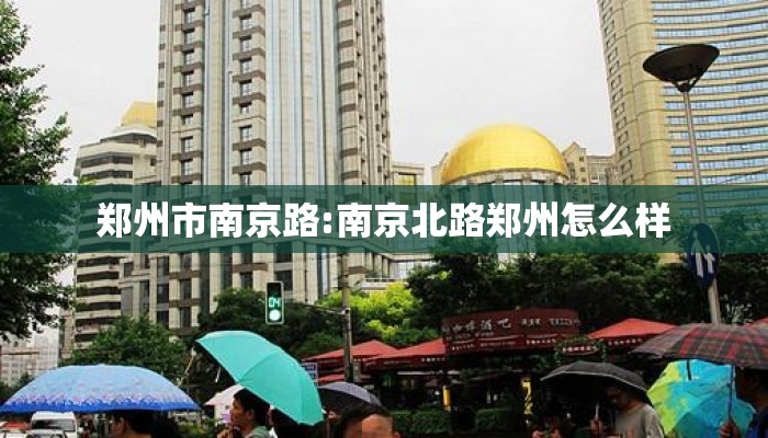 郑州市南京路:南京北路郑州怎么样
