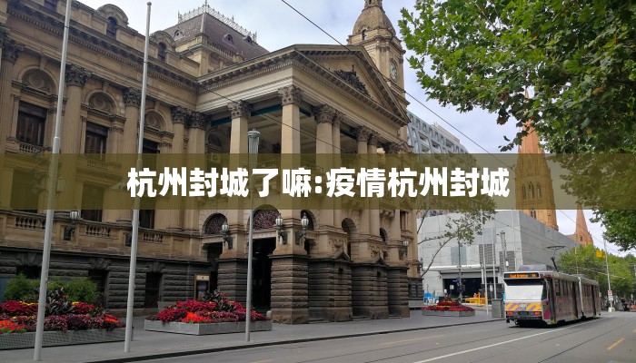 杭州封城了嘛:疫情杭州封城