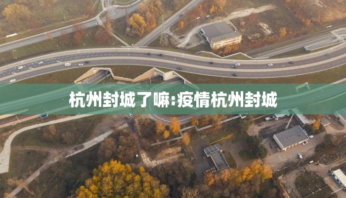 杭州封城了嘛:疫情杭州封城