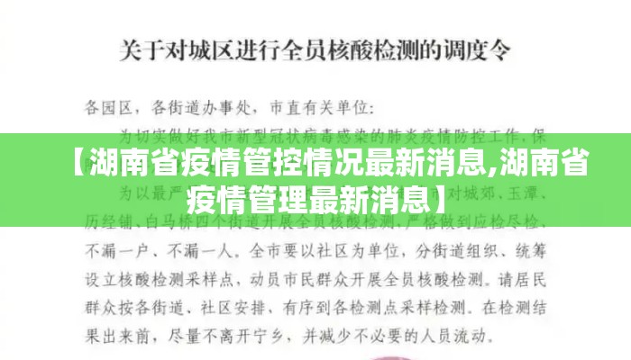 【湖南省疫情管控情况最新消息,湖南省疫情管理最新消息】