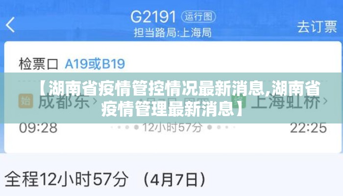 【湖南省疫情管控情况最新消息,湖南省疫情管理最新消息】