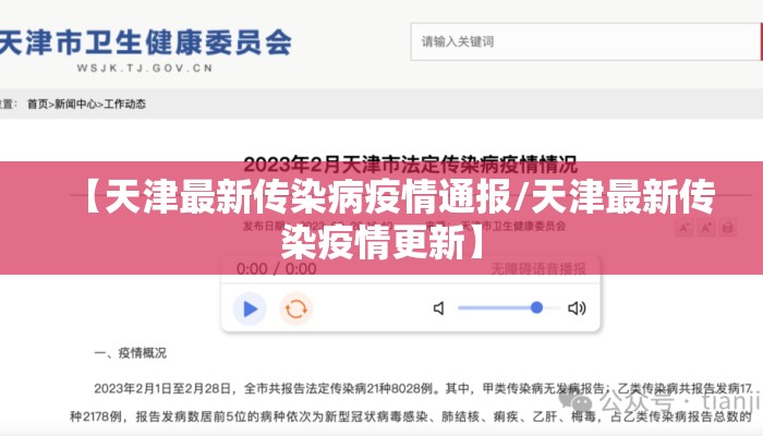 【天津最新传染病疫情通报/天津最新传染疫情更新】