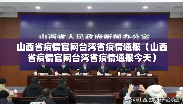 山西省疫情官网台湾省疫情通报（山西省疫情官网台湾省疫情通报今天）