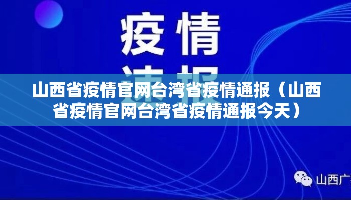 山西省疫情官网台湾省疫情通报（山西省疫情官网台湾省疫情通报今天）