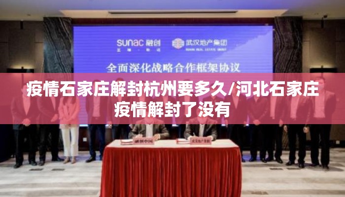 疫情石家庄解封杭州要多久/河北石家庄疫情解封了没有