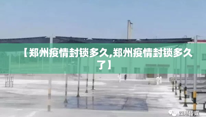 【郑州疫情封锁多久,郑州疫情封锁多久了】
