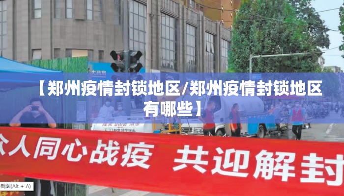 【郑州疫情封锁地区/郑州疫情封锁地区有哪些】