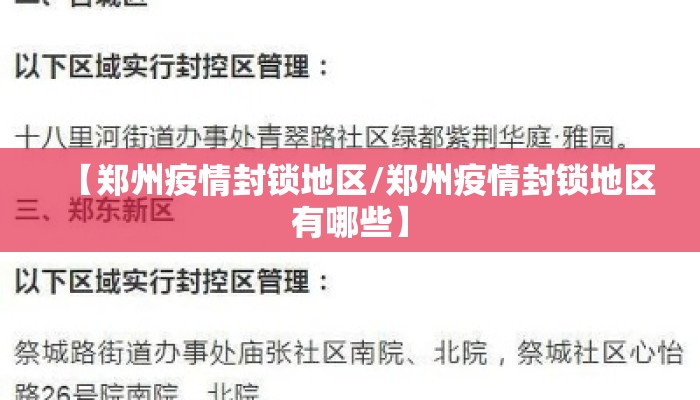 【郑州疫情封锁地区/郑州疫情封锁地区有哪些】