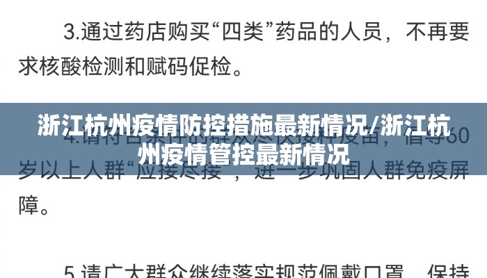 浙江杭州疫情防控措施最新情况/浙江杭州疫情管控最新情况