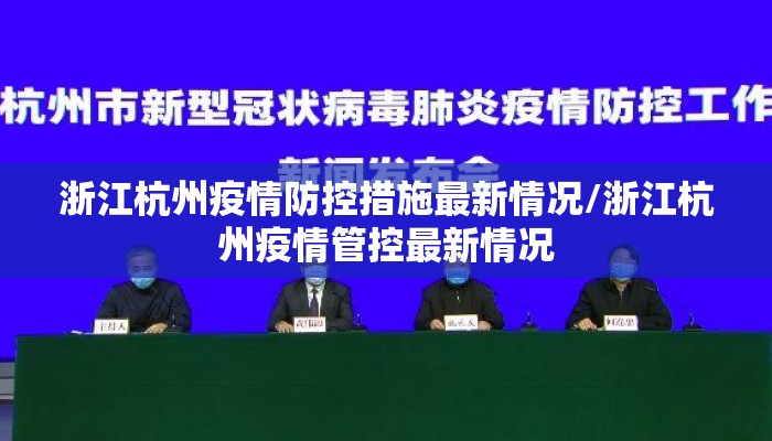 浙江杭州疫情防控措施最新情况/浙江杭州疫情管控最新情况