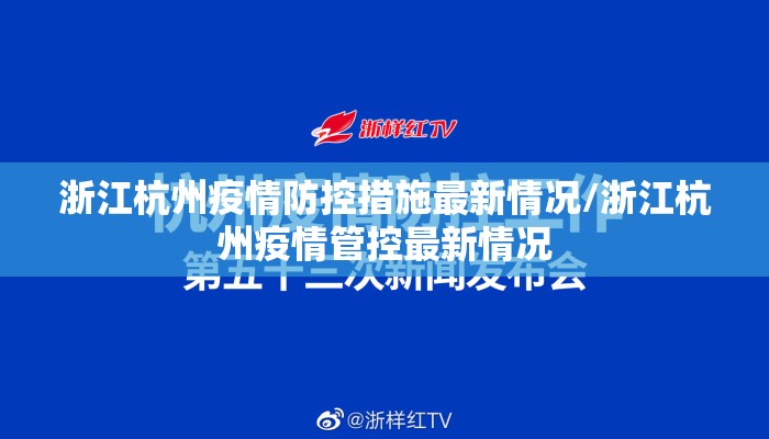 浙江杭州疫情防控措施最新情况/浙江杭州疫情管控最新情况