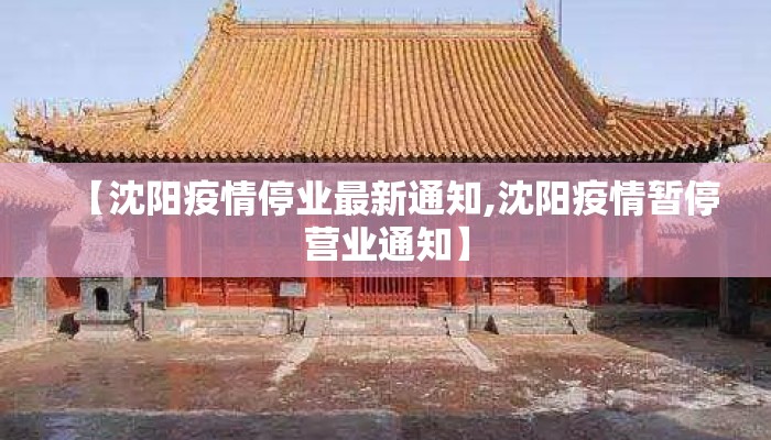 【沈阳疫情停业最新通知,沈阳疫情暂停营业通知】