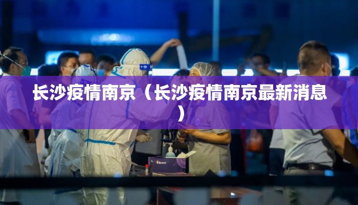 长沙疫情南京（长沙疫情南京最新消息）