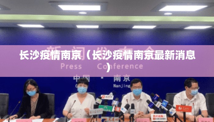 长沙疫情南京（长沙疫情南京最新消息）