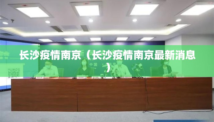 长沙疫情南京（长沙疫情南京最新消息）
