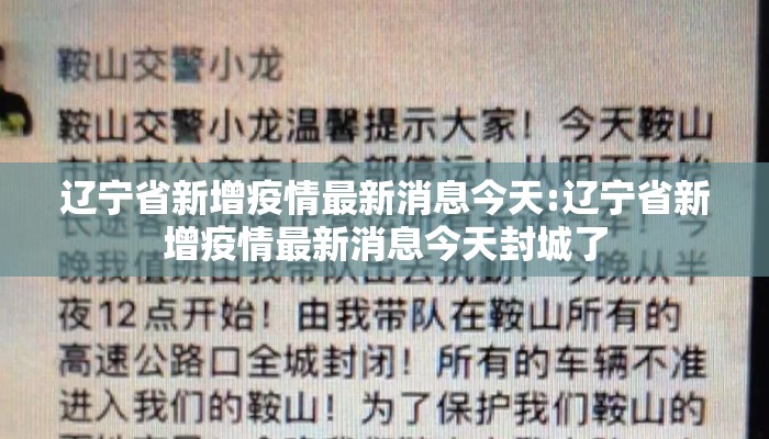 辽宁省新增疫情最新消息今天:辽宁省新增疫情最新消息今天封城了