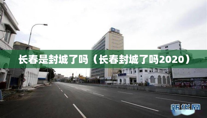 长春是封城了吗（长春封城了吗2020）