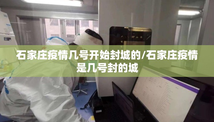 石家庄疫情几号开始封城的/石家庄疫情是几号封的城