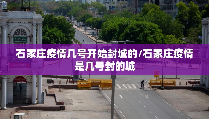 石家庄疫情几号开始封城的/石家庄疫情是几号封的城
