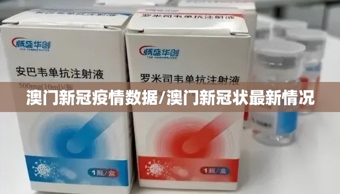 澳门新冠疫情数据/澳门新冠状最新情况