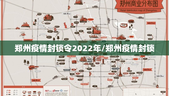 郑州疫情封锁令2022年/郑州疫情封锁