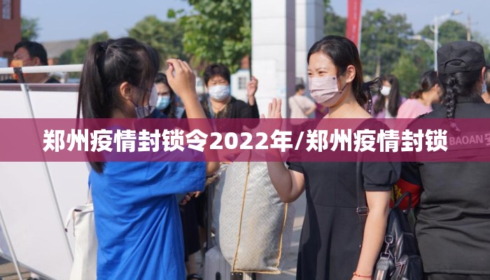 郑州疫情封锁令2022年/郑州疫情封锁