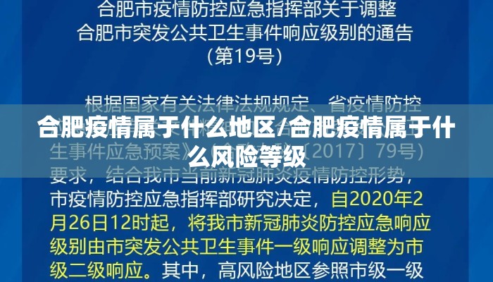 合肥疫情属于什么地区/合肥疫情属于什么风险等级