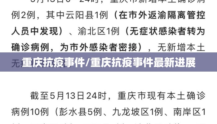 重庆抗疫事件/重庆抗疫事件最新进展