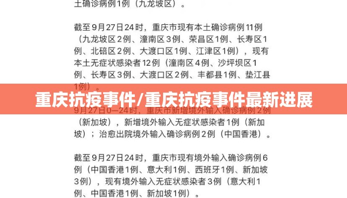 重庆抗疫事件/重庆抗疫事件最新进展