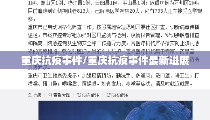 重庆抗疫事件/重庆抗疫事件最新进展