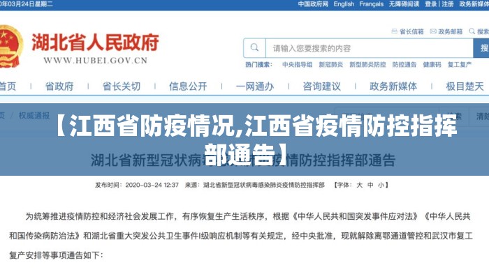 【江西省防疫情况,江西省疫情防控指挥部通告】