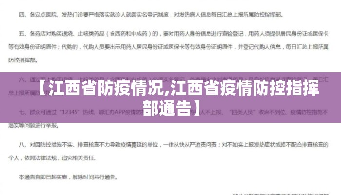 【江西省防疫情况,江西省疫情防控指挥部通告】