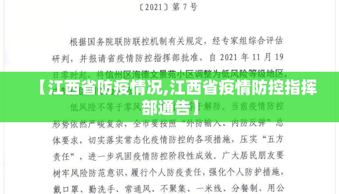 【江西省防疫情况,江西省疫情防控指挥部通告】