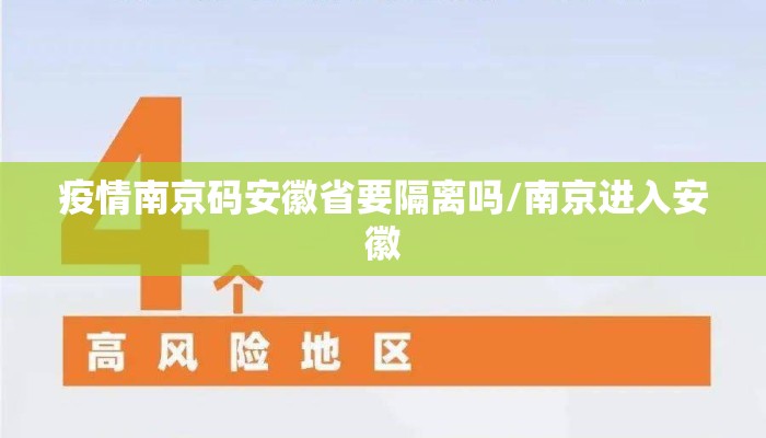 疫情南京码安徽省要隔离吗/南京进入安徽
