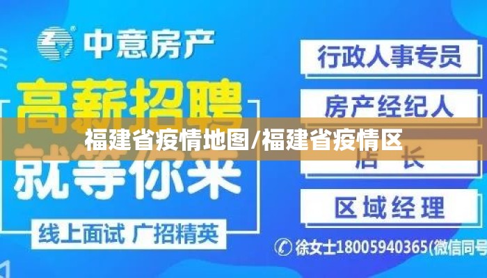 福建省疫情地图/福建省疫情区