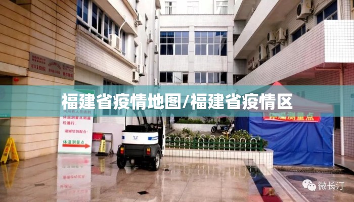 福建省疫情地图/福建省疫情区