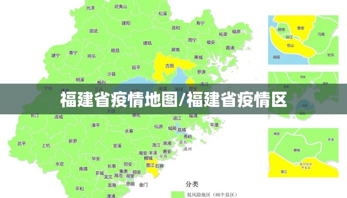 福建省疫情地图/福建省疫情区