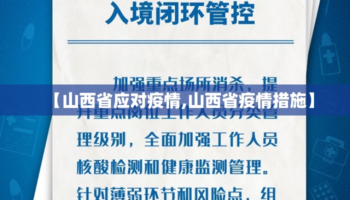 【山西省应对疫情,山西省疫情措施】