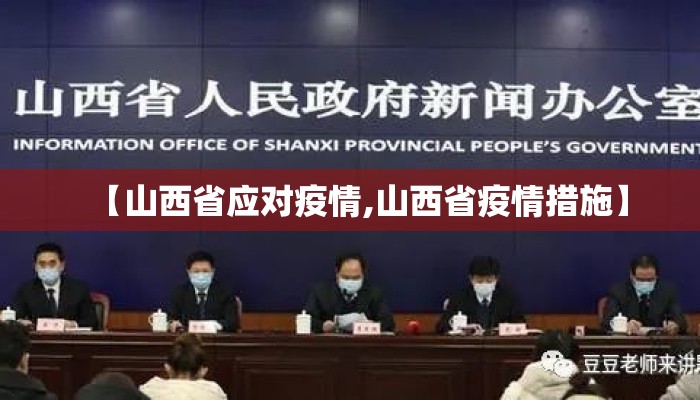 【山西省应对疫情,山西省疫情措施】