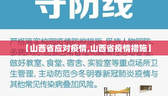 【山西省应对疫情,山西省疫情措施】