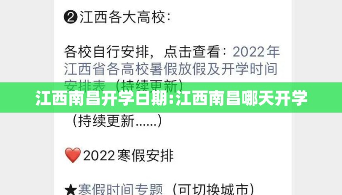 江西南昌开学日期:江西南昌哪天开学