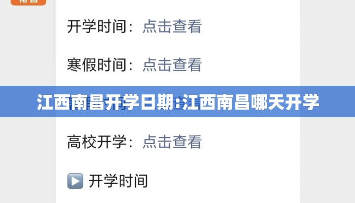 江西南昌开学日期:江西南昌哪天开学