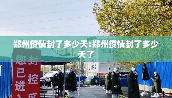 郑州疫情封了多少天:郑州疫情封了多少天了