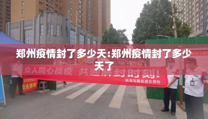 郑州疫情封了多少天:郑州疫情封了多少天了
