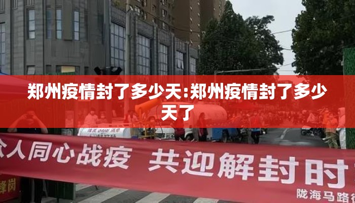 郑州疫情封了多少天:郑州疫情封了多少天了