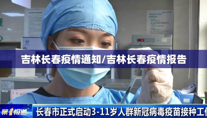 吉林长春疫情通知/吉林长春疫情报告